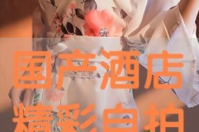 国产酒店自拍,捕捉现代旅居生活的瞬间