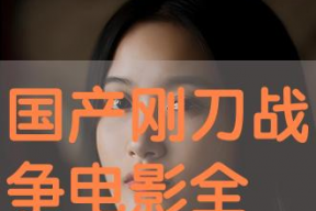 国产视频合集,经典佳作汇聚一堂